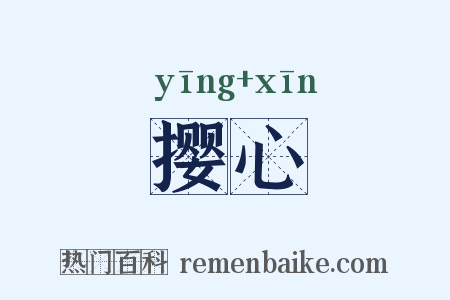 撄心是什么意思的图片